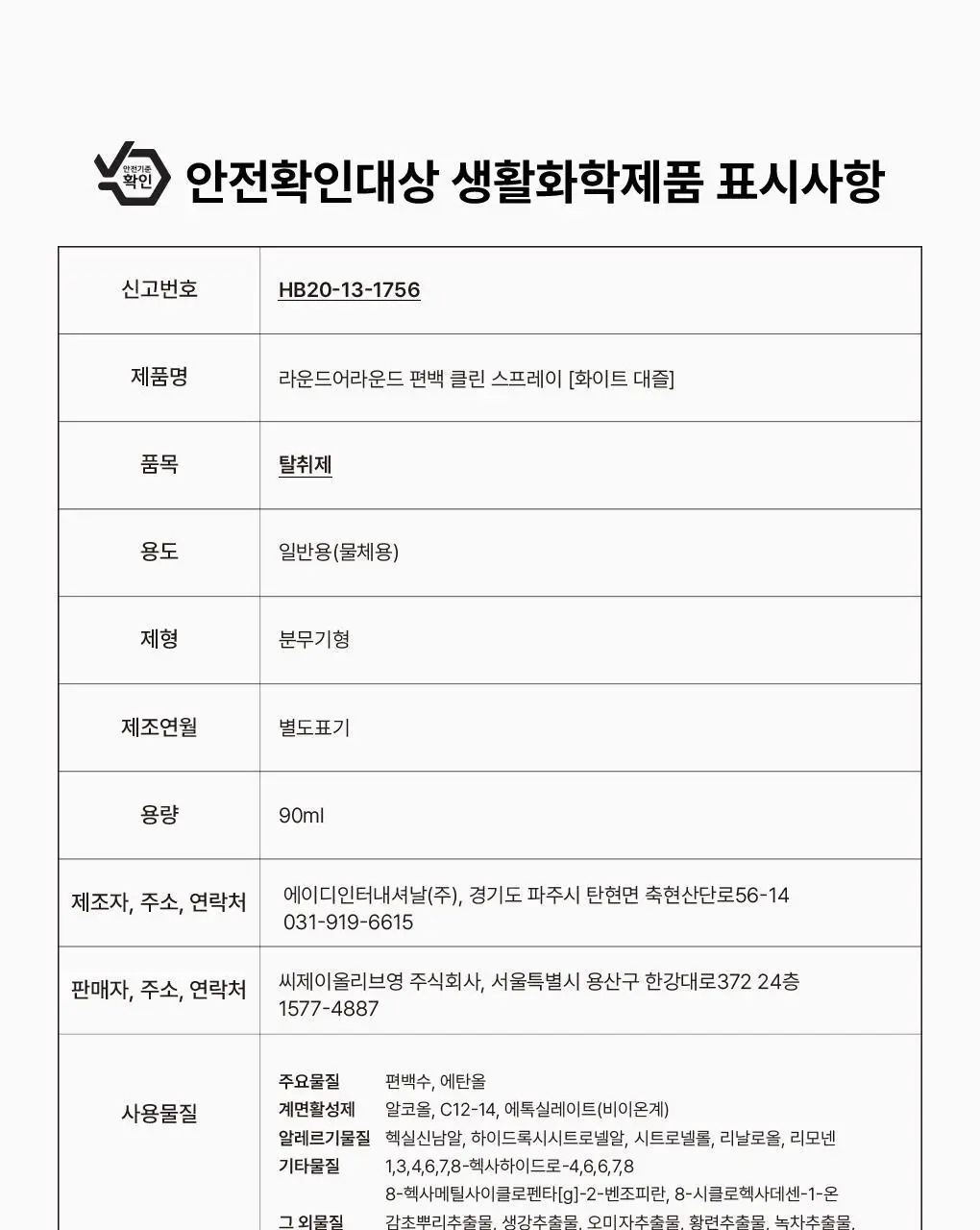 [신규향출시] 라운드어라운드 편백 클린 스프레이 90ml 단품/콜라보기획 상세페이지 47